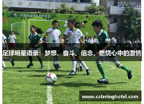足球明星语录：梦想、奋斗、信念，燃烧心中的激情