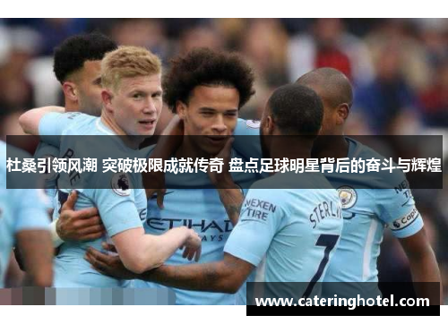 杜桑引领风潮 突破极限成就传奇 盘点足球明星背后的奋斗与辉煌