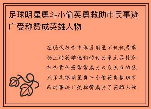 足球明星勇斗小偷英勇救助市民事迹广受称赞成英雄人物