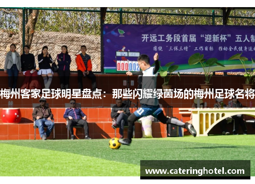 梅州客家足球明星盘点：那些闪耀绿茵场的梅州足球名将