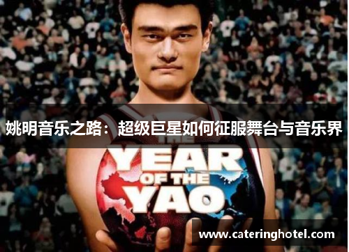 姚明音乐之路：超级巨星如何征服舞台与音乐界