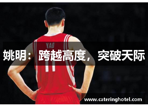 姚明：跨越高度，突破天际