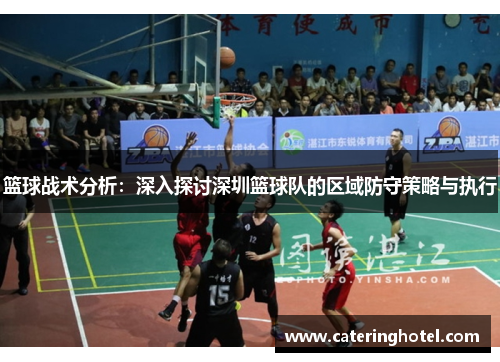 篮球战术分析：深入探讨深圳篮球队的区域防守策略与执行