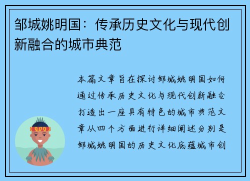 邹城姚明国：传承历史文化与现代创新融合的城市典范
