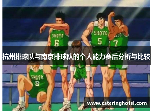 杭州排球队与南京排球队的个人能力赛后分析与比较