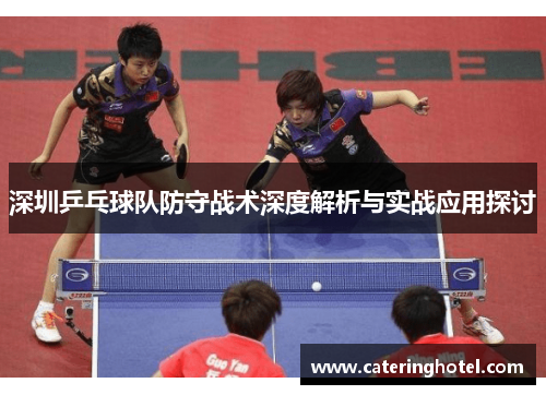 深圳乒乓球队防守战术深度解析与实战应用探讨