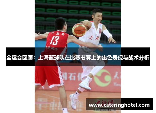 全运会回顾：上海篮球队在比赛节奏上的出色表现与战术分析