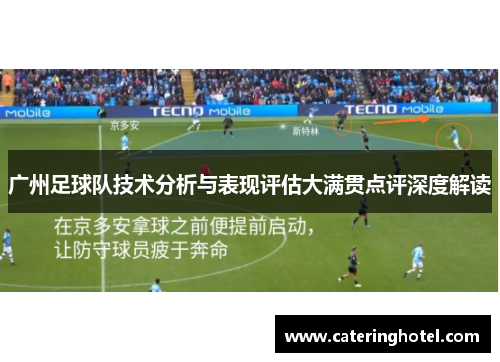 广州足球队技术分析与表现评估大满贯点评深度解读