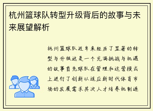 杭州篮球队转型升级背后的故事与未来展望解析