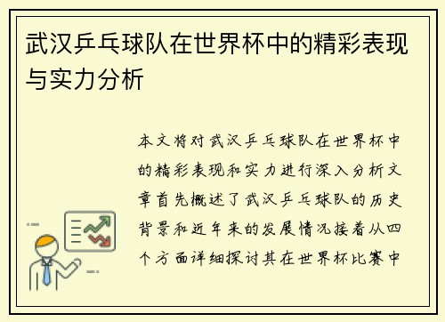 武汉乒乓球队在世界杯中的精彩表现与实力分析