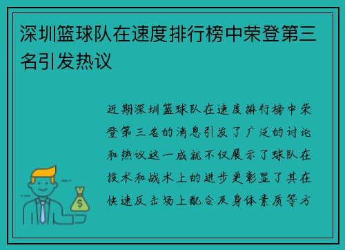 深圳篮球队在速度排行榜中荣登第三名引发热议