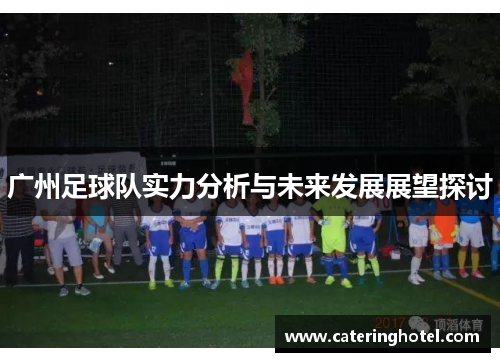 广州足球队实力分析与未来发展展望探讨