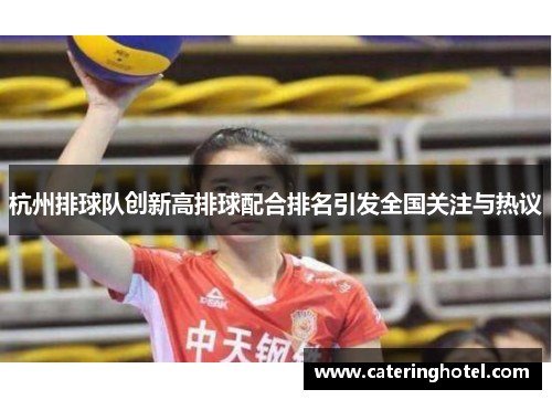 杭州排球队创新高排球配合排名引发全国关注与热议