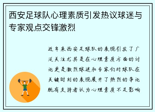 西安足球队心理素质引发热议球迷与专家观点交锋激烈