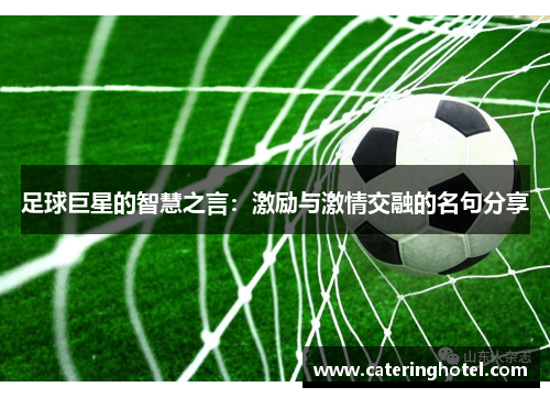 足球巨星的智慧之言：激励与激情交融的名句分享