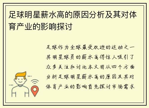 足球明星薪水高的原因分析及其对体育产业的影响探讨