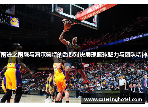 前进之前鹰与海尔蒙特的激烈对决展现篮球魅力与团队精神