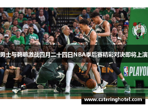 勇士与鹈鹕激战四月二十四日NBA季后赛精彩对决即将上演