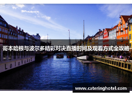 哥本哈根与波尔多精彩对决直播时间及观看方式全攻略