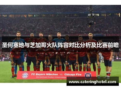 圣何塞地与芝加哥火队阵容对比分析及比赛前瞻
