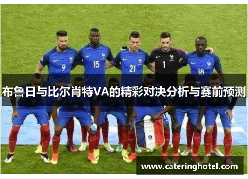 布鲁日与比尔肖特VA的精彩对决分析与赛前预测