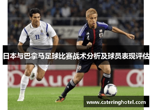 日本与巴拿马足球比赛战术分析及球员表现评估