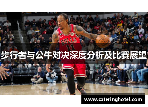 步行者与公牛对决深度分析及比赛展望