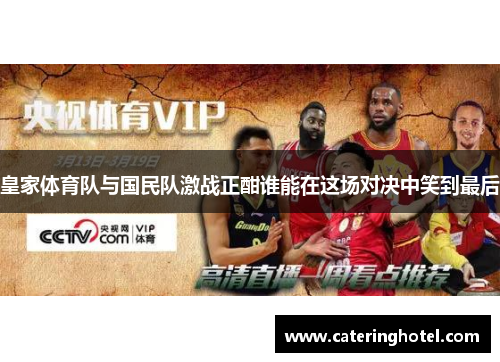 皇家体育队与国民队激战正酣谁能在这场对决中笑到最后