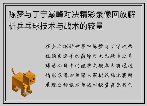 陈梦与丁宁巅峰对决精彩录像回放解析乒乓球技术与战术的较量