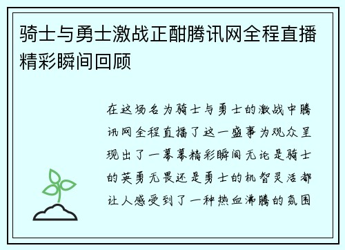 骑士与勇士激战正酣腾讯网全程直播精彩瞬间回顾