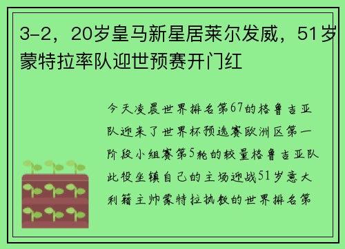 3-2，20岁皇马新星居莱尔发威，51岁蒙特拉率队迎世预赛开门红