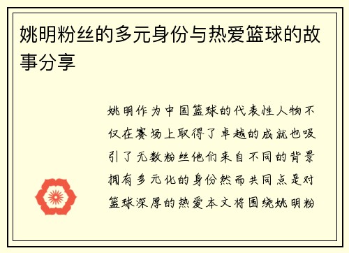 姚明粉丝的多元身份与热爱篮球的故事分享
