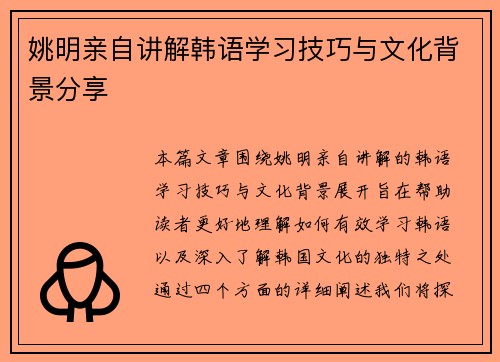 姚明亲自讲解韩语学习技巧与文化背景分享