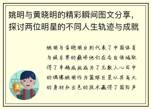 姚明与黄晓明的精彩瞬间图文分享，探讨两位明星的不同人生轨迹与成就