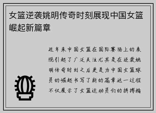 女篮逆袭姚明传奇时刻展现中国女篮崛起新篇章