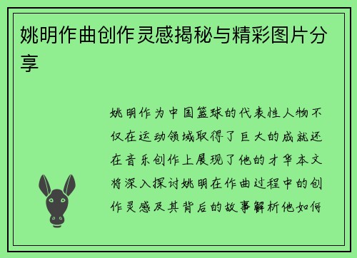 姚明作曲创作灵感揭秘与精彩图片分享