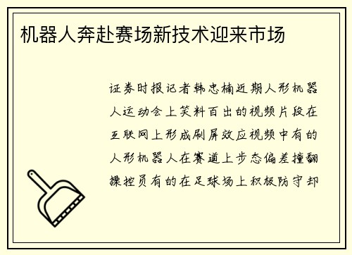 机器人奔赴赛场新技术迎来市场
