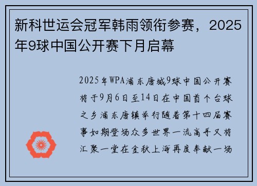 新科世运会冠军韩雨领衔参赛，2025年9球中国公开赛下月启幕