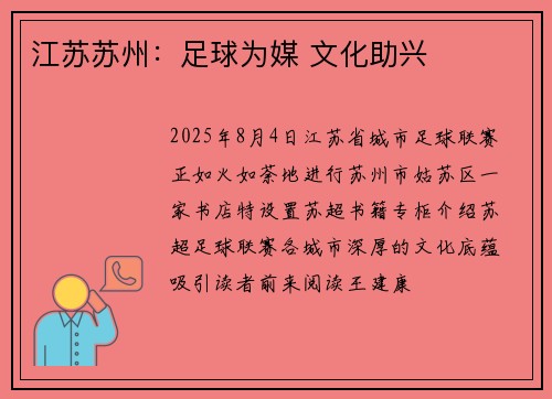 江苏苏州：足球为媒 文化助兴