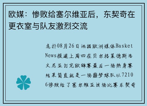 欧媒：惨败给塞尔维亚后，东契奇在更衣室与队友激烈交流