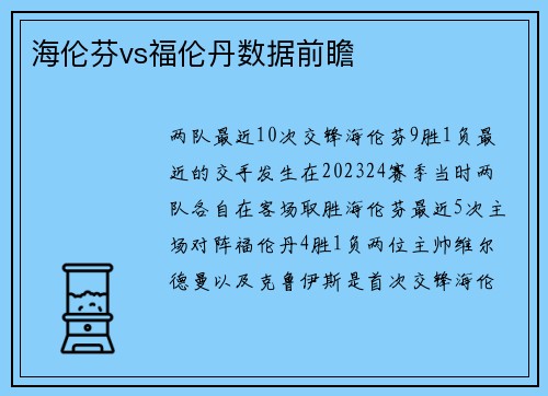 海伦芬vs福伦丹数据前瞻