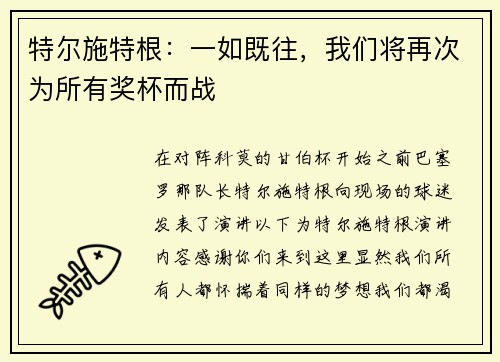 特尔施特根：一如既往，我们将再次为所有奖杯而战