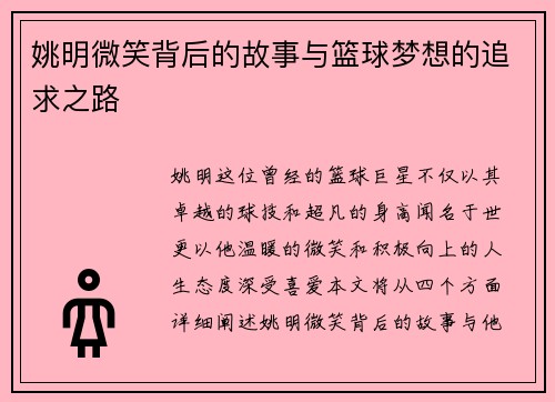 姚明微笑背后的故事与篮球梦想的追求之路