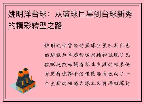 姚明洋台球：从篮球巨星到台球新秀的精彩转型之路