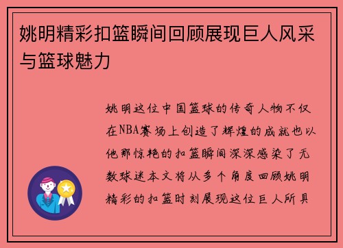 姚明精彩扣篮瞬间回顾展现巨人风采与篮球魅力