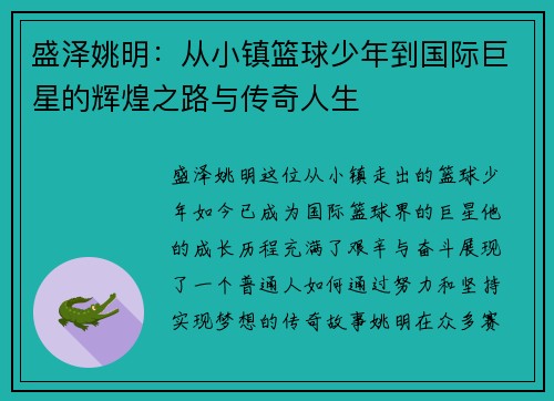 盛泽姚明：从小镇篮球少年到国际巨星的辉煌之路与传奇人生