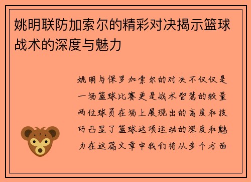 姚明联防加索尔的精彩对决揭示篮球战术的深度与魅力