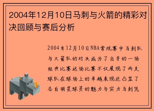 2004年12月10日马刺与火箭的精彩对决回顾与赛后分析