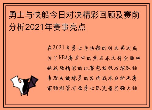 勇士与快船今日对决精彩回顾及赛前分析2021年赛事亮点