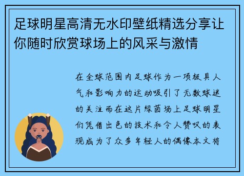 足球明星高清无水印壁纸精选分享让你随时欣赏球场上的风采与激情